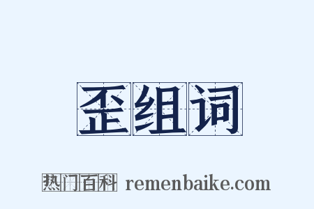 歪组词是什么意思的图片